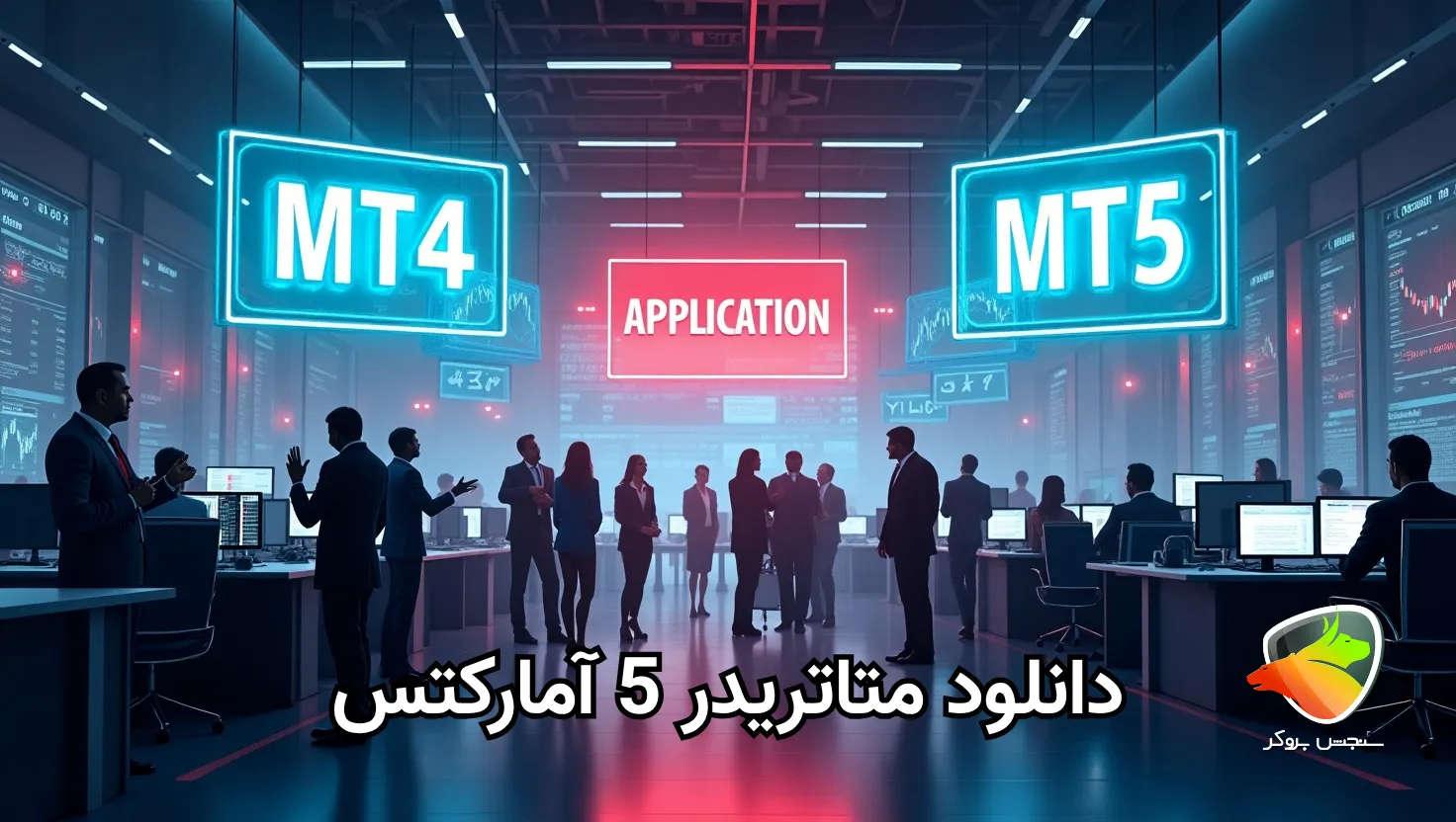 دانلود متاتریدر 5 آمارکتس برای ویندوز