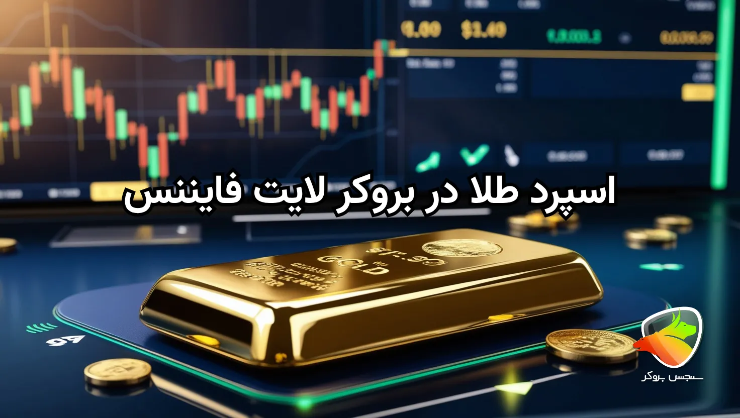 بررسی اسپرد طلا در بروکر لایت فایننس