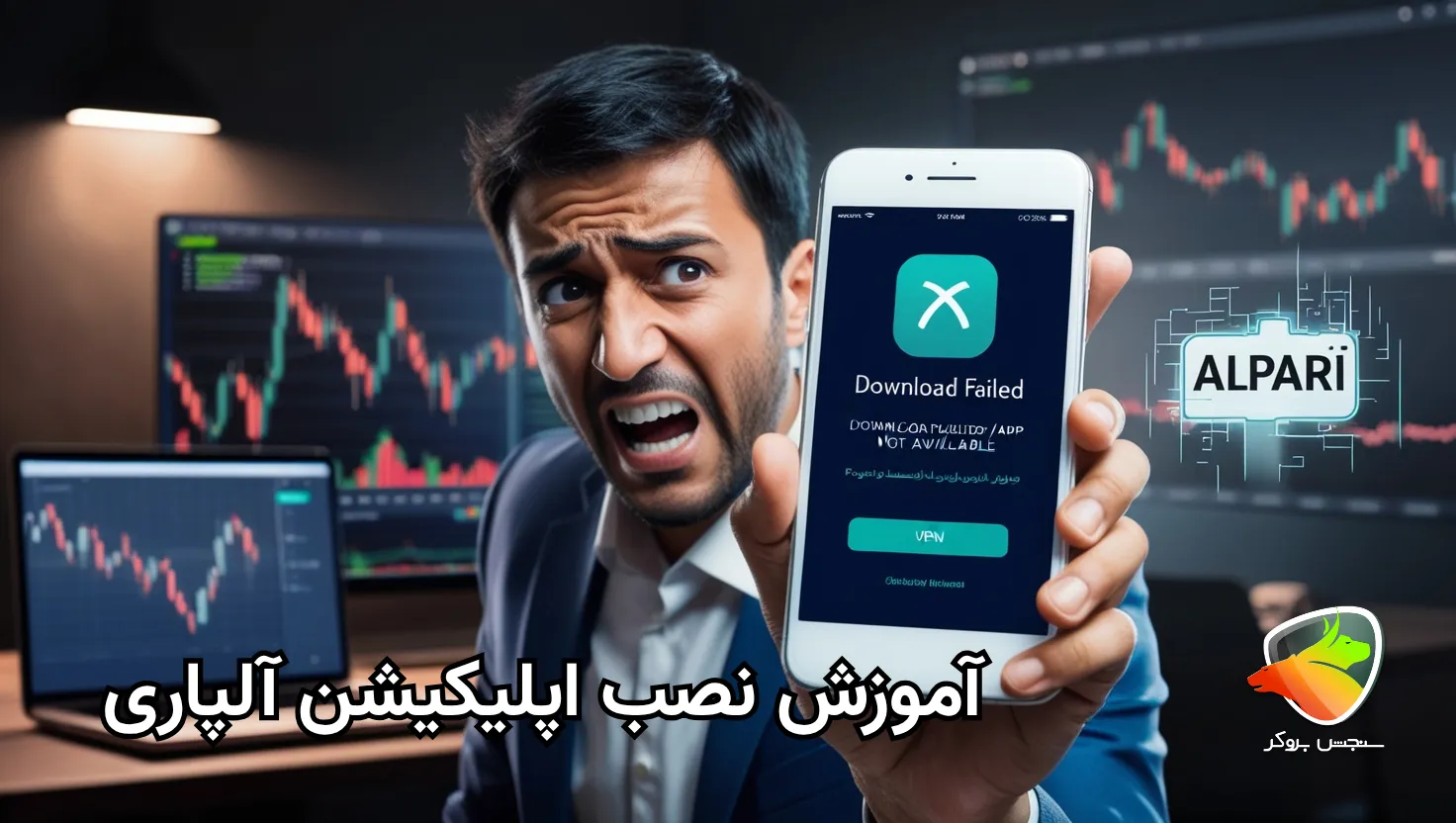 نصب بروکر آلپاری