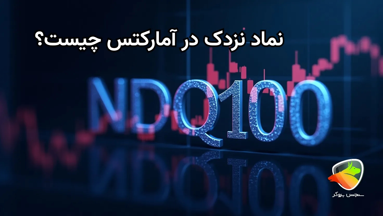 بررسی معامله نزدک در امارکتس