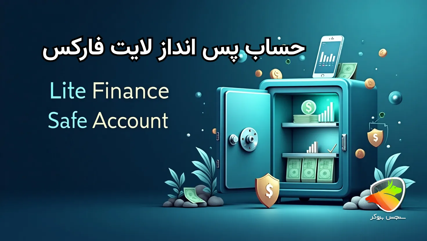 حساب پس انداز ایمن لایت فایننس چیست؟