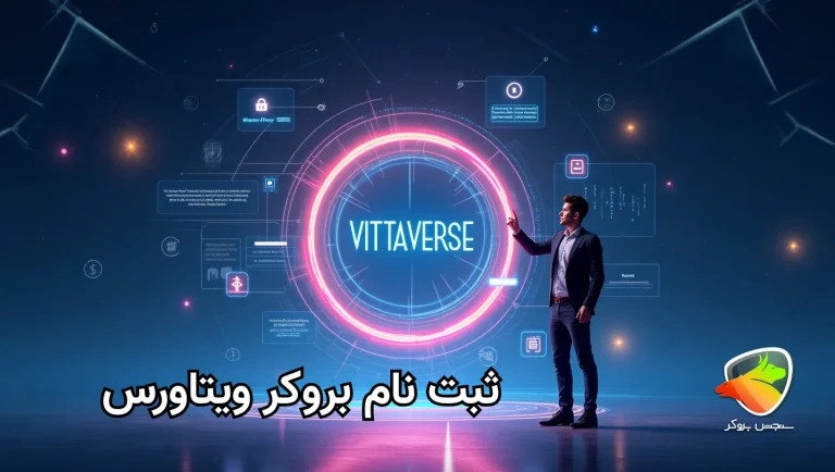 نحوه ثبت نام در بروکر ویتاورس