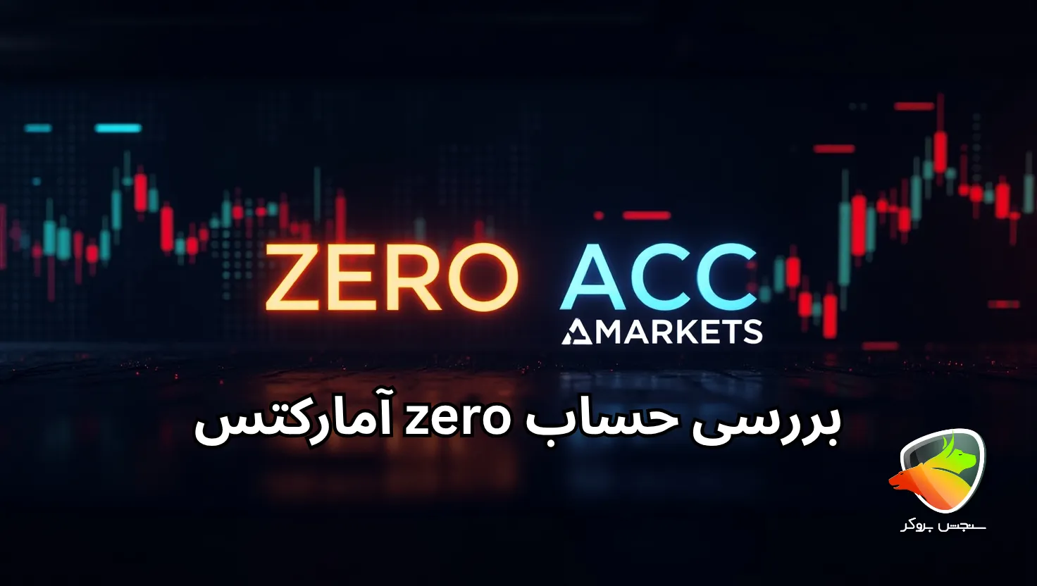 اسپرد و کمیسیون حساب زیرو آمارکتس