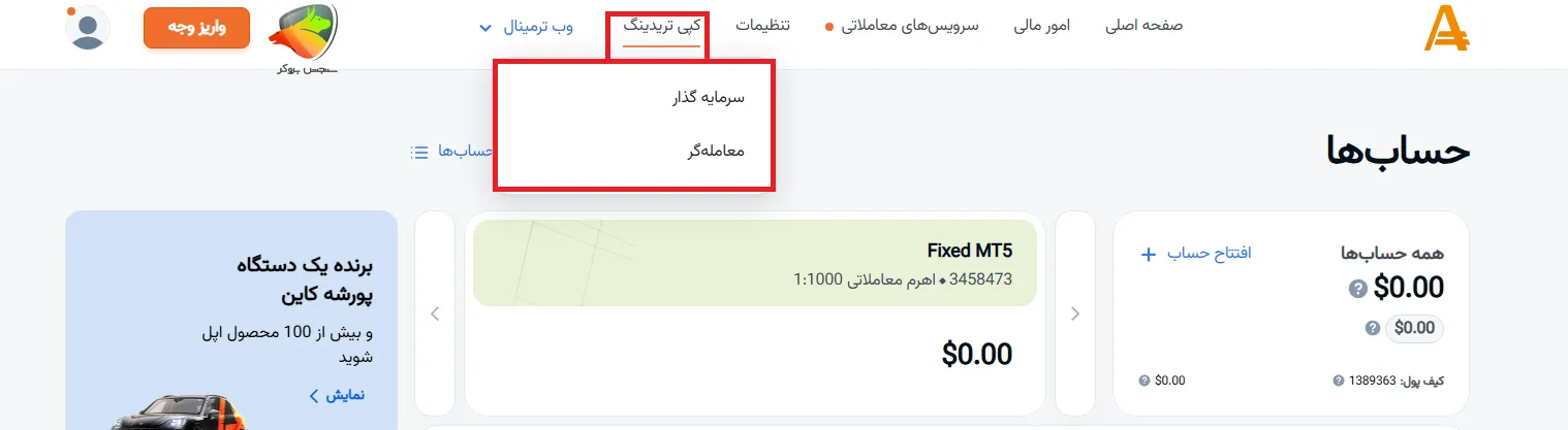 کپی تریدینگ در کابین شخصی آمارکتس