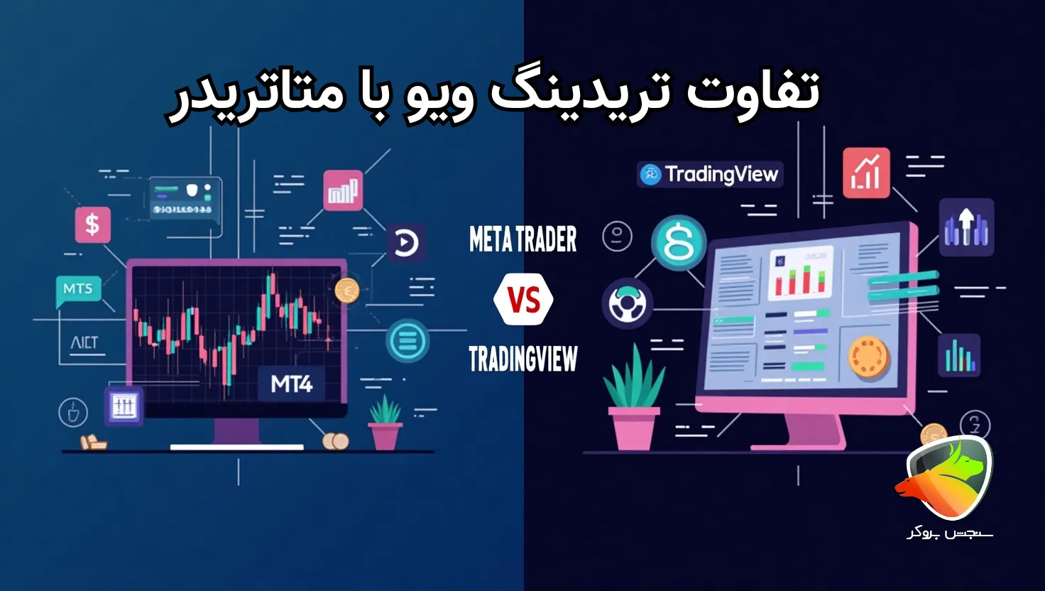 تفاوت تریدینگ ویو و متاتریدر چیست؟