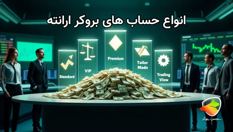 انواع حساب های بروکر ارانته