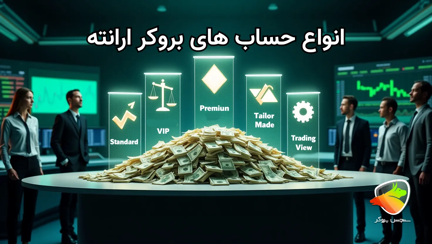 انواع حساب های بروکر ارانته