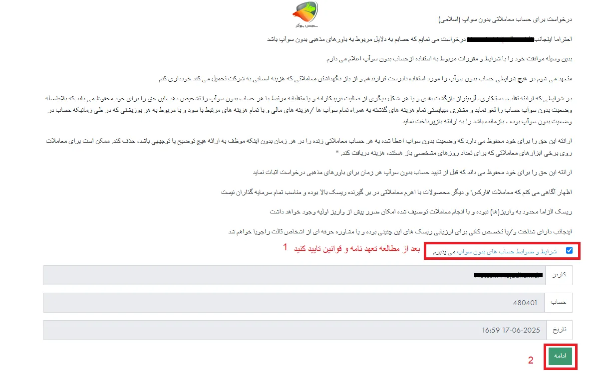 فعالسازی حساب اسلامی ارانته مرحله 3