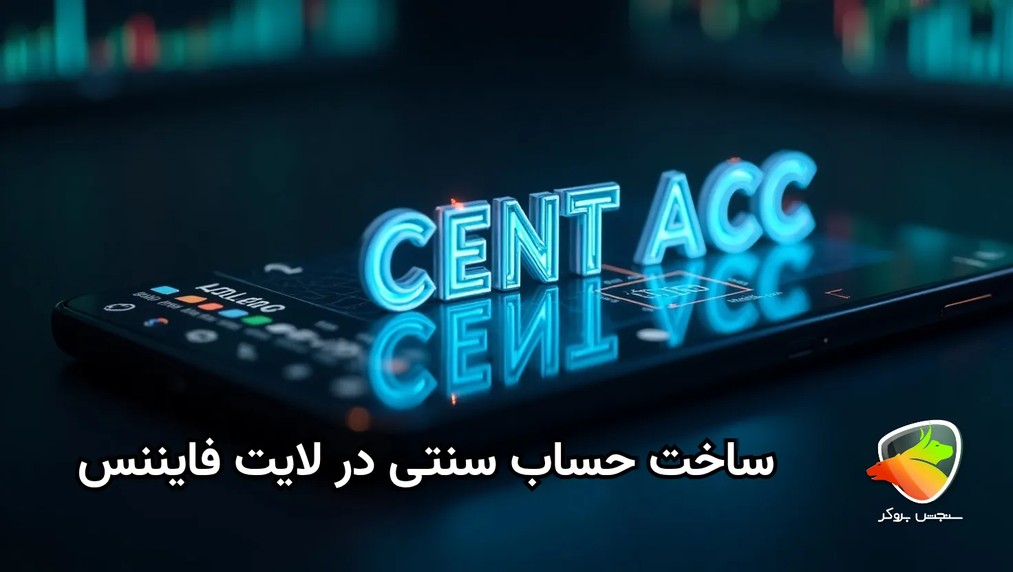 بررسی حساب سنت لایت فارکس