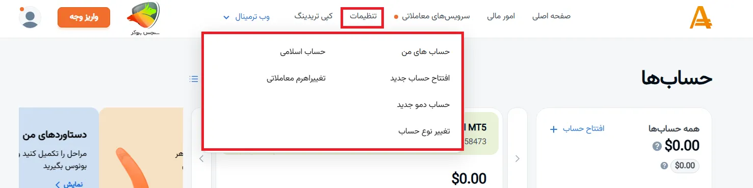 تنظیمات در کابین شخصی امارکتس