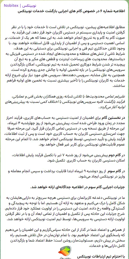 اطلاعیه 6 نوبیتکس در رابطه به هک شدن نوبیتکس
