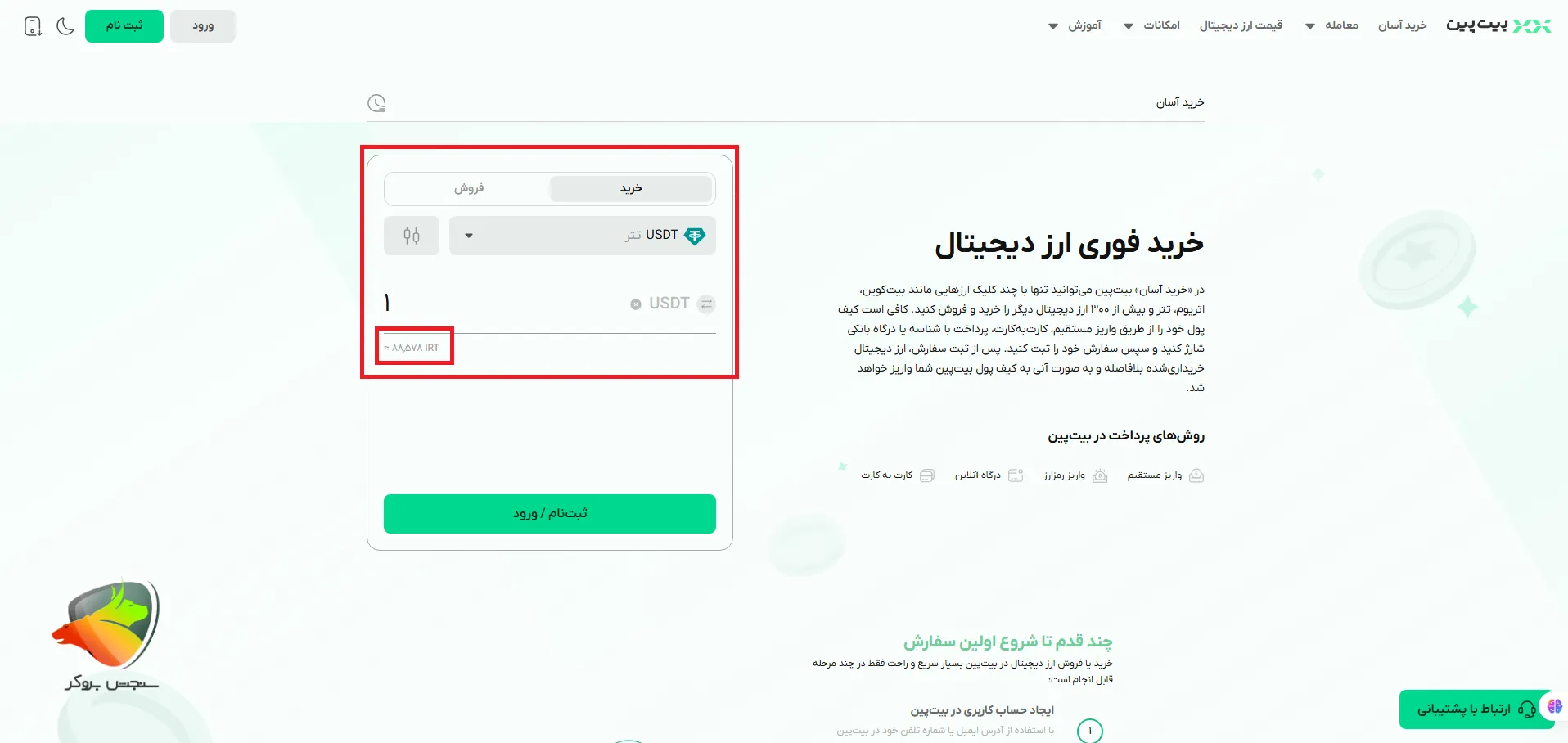 خرید تتر از صرافی ایرانی از بیت پین