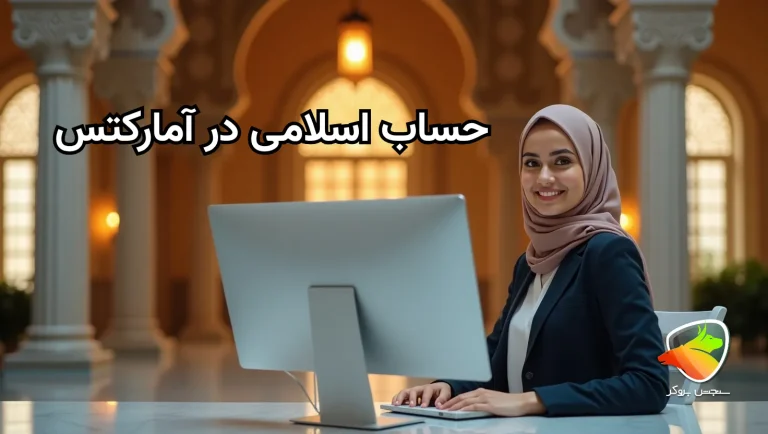 حساب اسلامی در آمارکتس