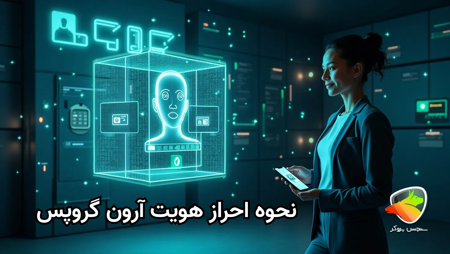 احراز هویت در بروکر آرون گروپس