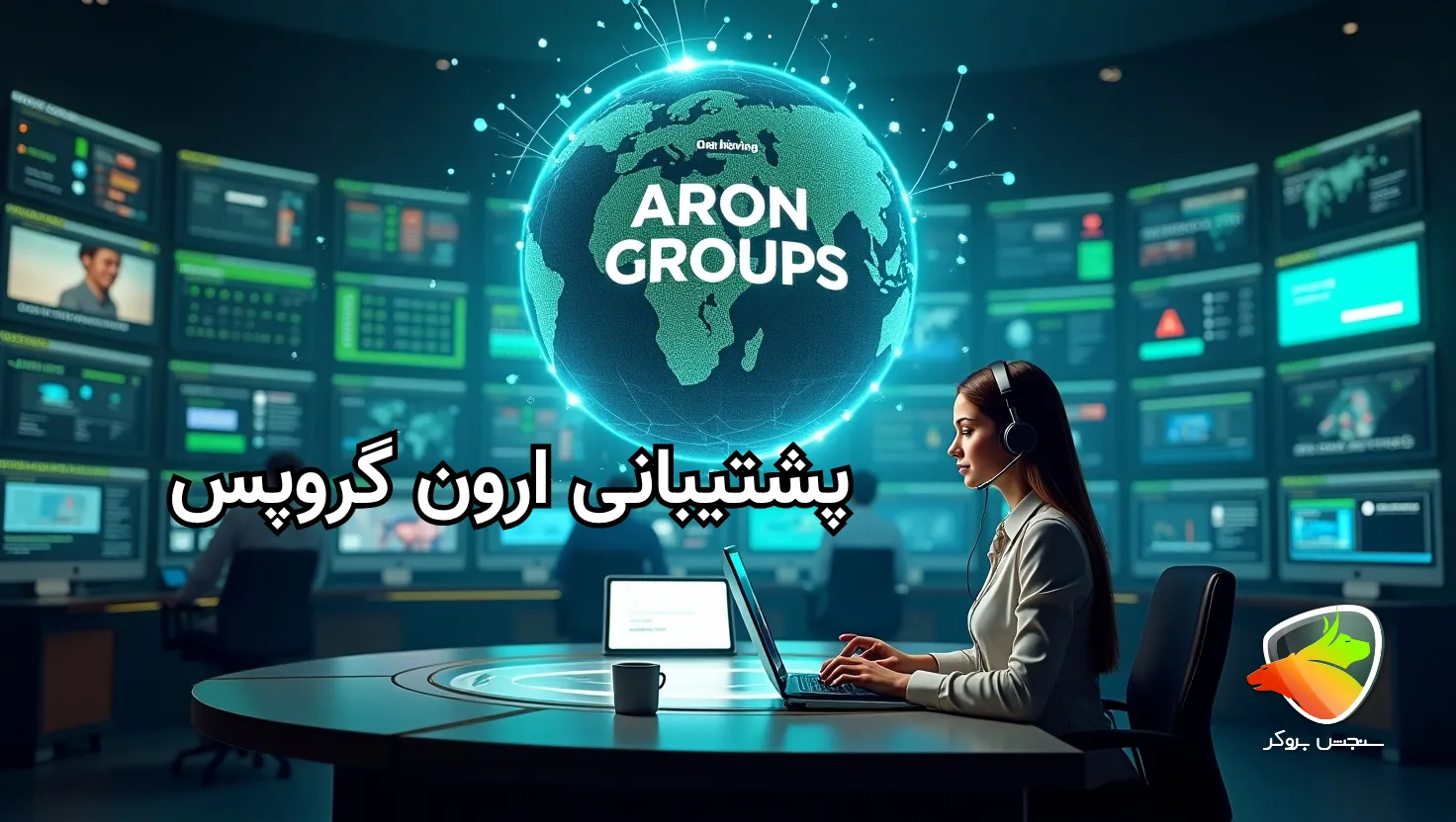 پشتیبانی بروکر آرون گروپس