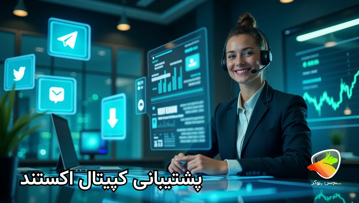بررسی پشتیبانی بروکر کپیتال اکستند