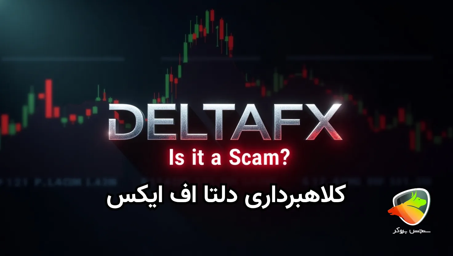 بررسی اعتبار بروکر Deltafx