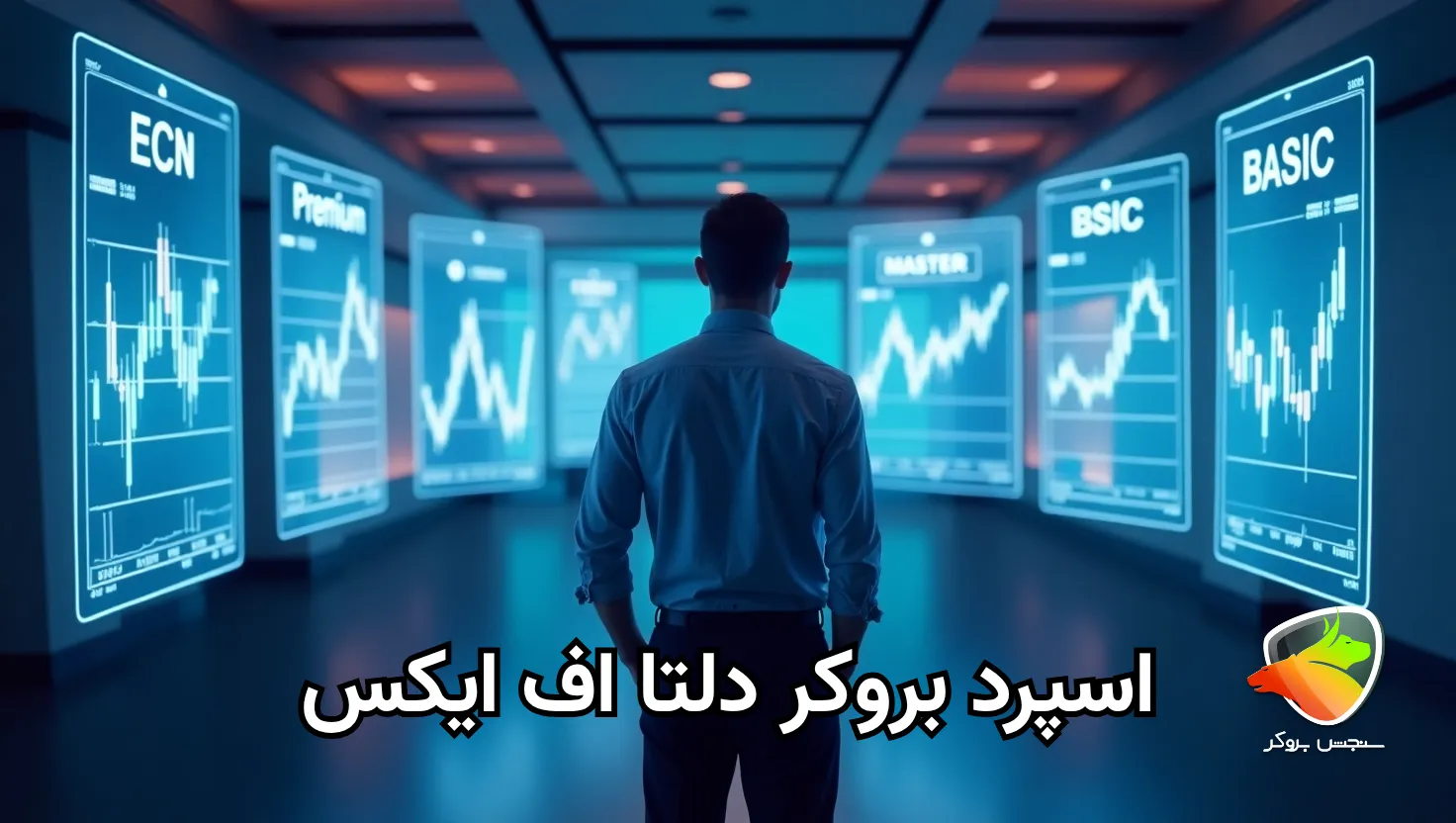 میزان اسپرد بروکر دلتا اف ایکس