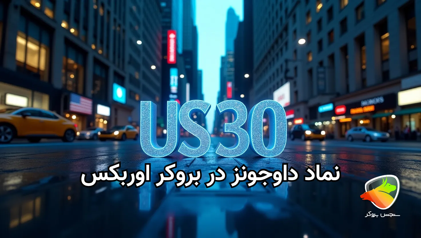 نماد داوجونز در اوربکس چیست؟