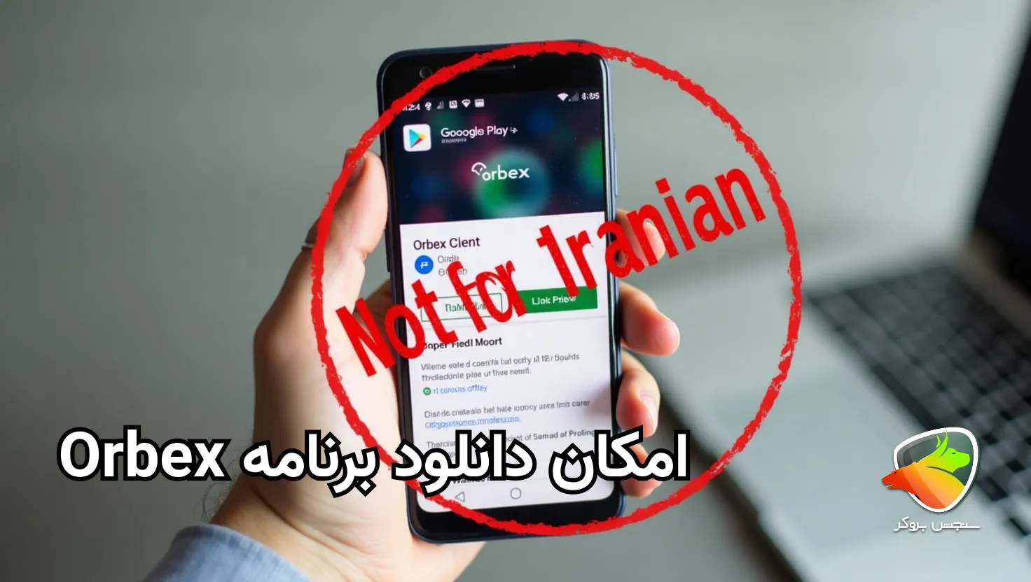 دانلود بروکر اوربکس برای اندروید ممکن است؟