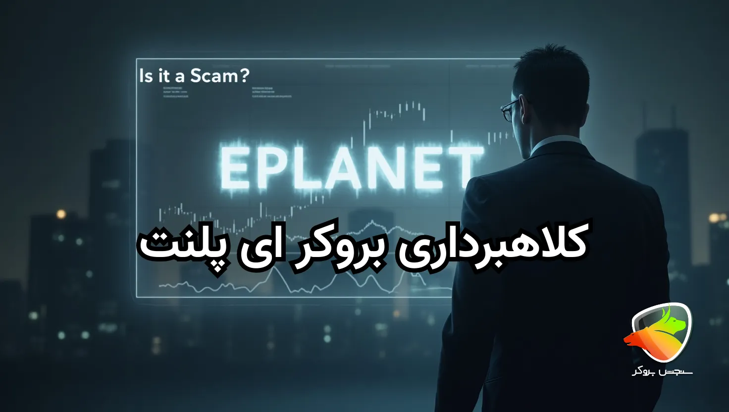 کلاهبرداری بروکر ای پلنت eplanet brokers