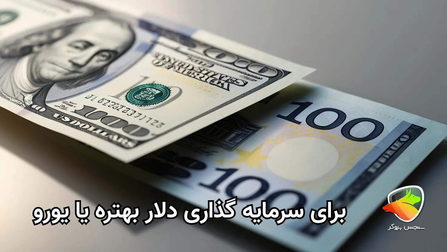 خرید دلار بهتر است یا یورو؟