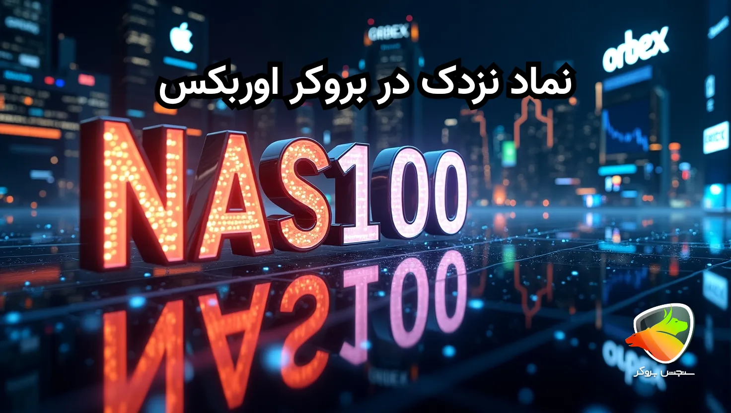 بررسی نماد نزدک در بروکر اوربکس