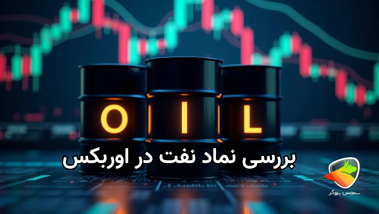 بررسی نماد نفت در بروکر اوربکس