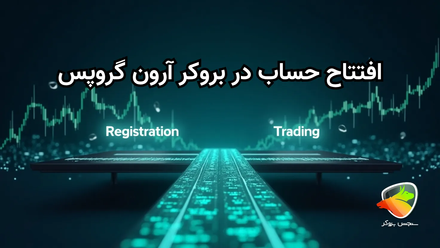 آموزش افتتاح حساب در آرون گروپس