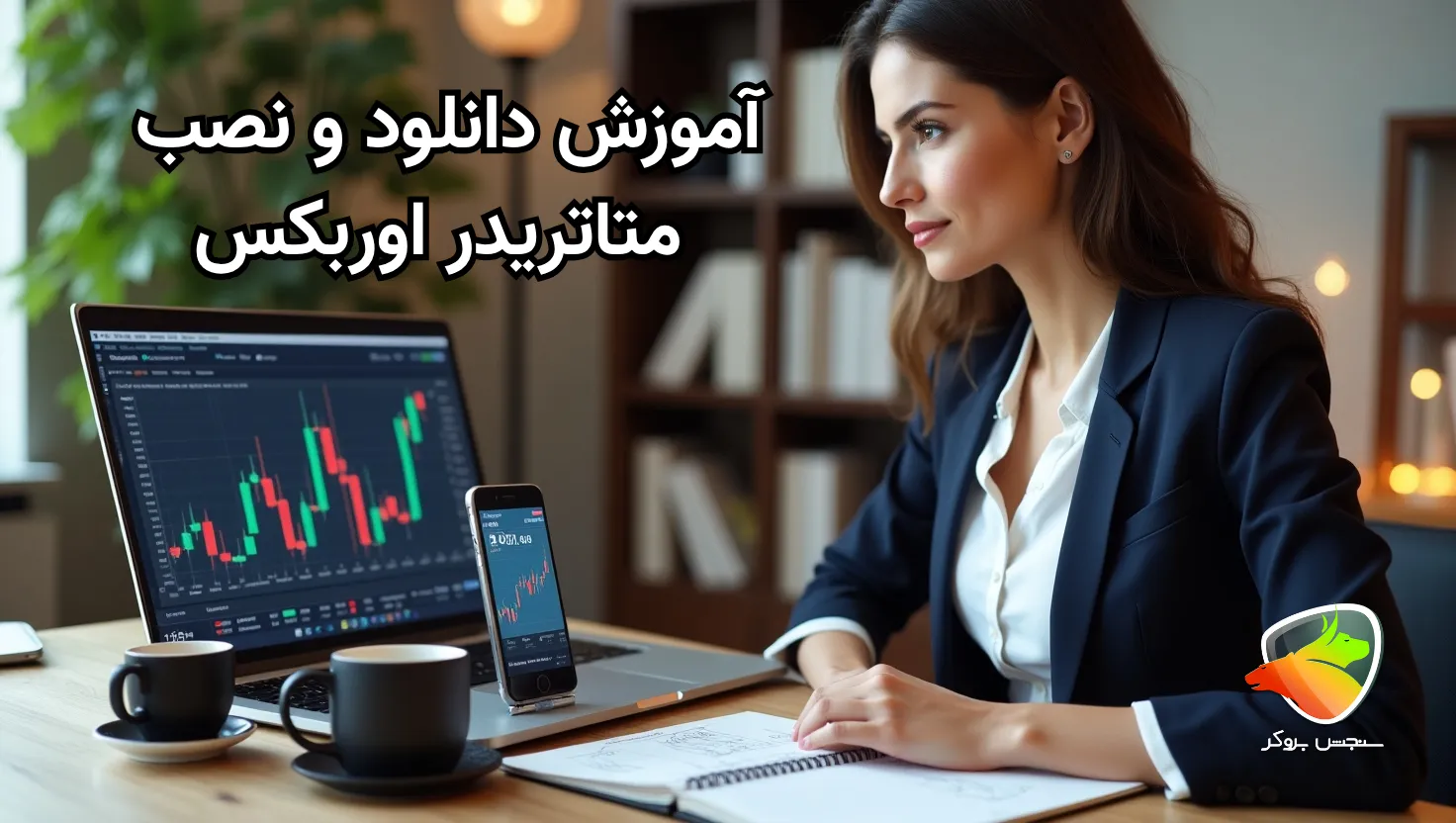 آموزش نرم افزار متاتریدر اوربکس