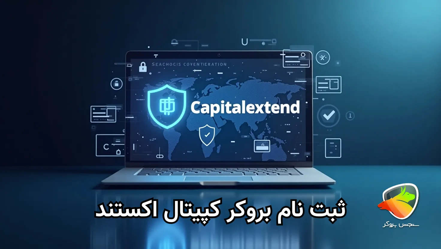 اموزش ثبت نام در بروکر کپیتال اکستند