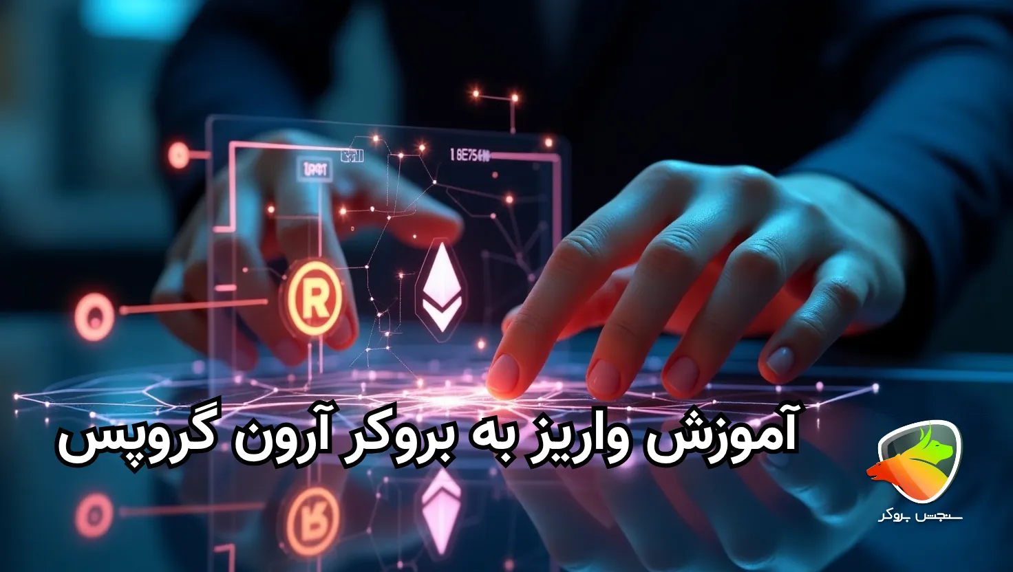 واریز و برداشت ارون گروپس