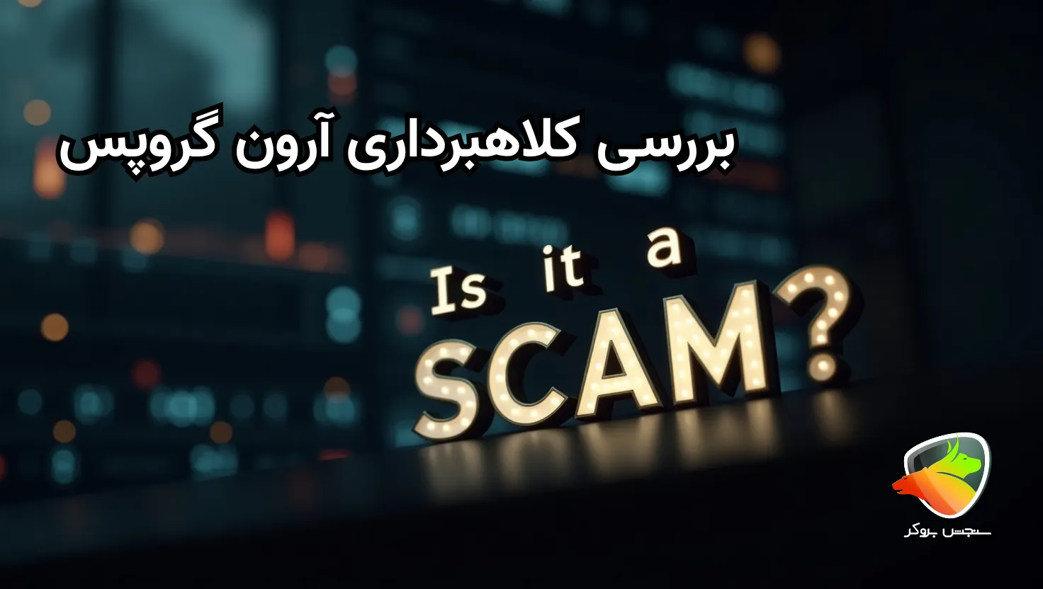 بررسی کلاهبرداری آرون