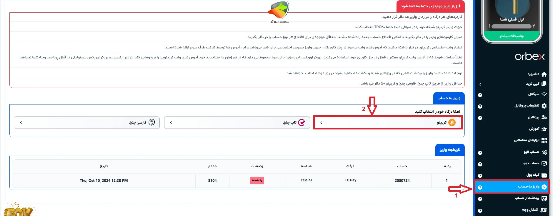 واریز و برداشت بروکر اوربکس با کریپتو