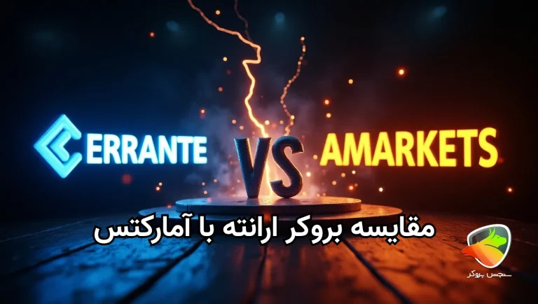 آمارکتس یا ارانته + مقایسه کامل با هم