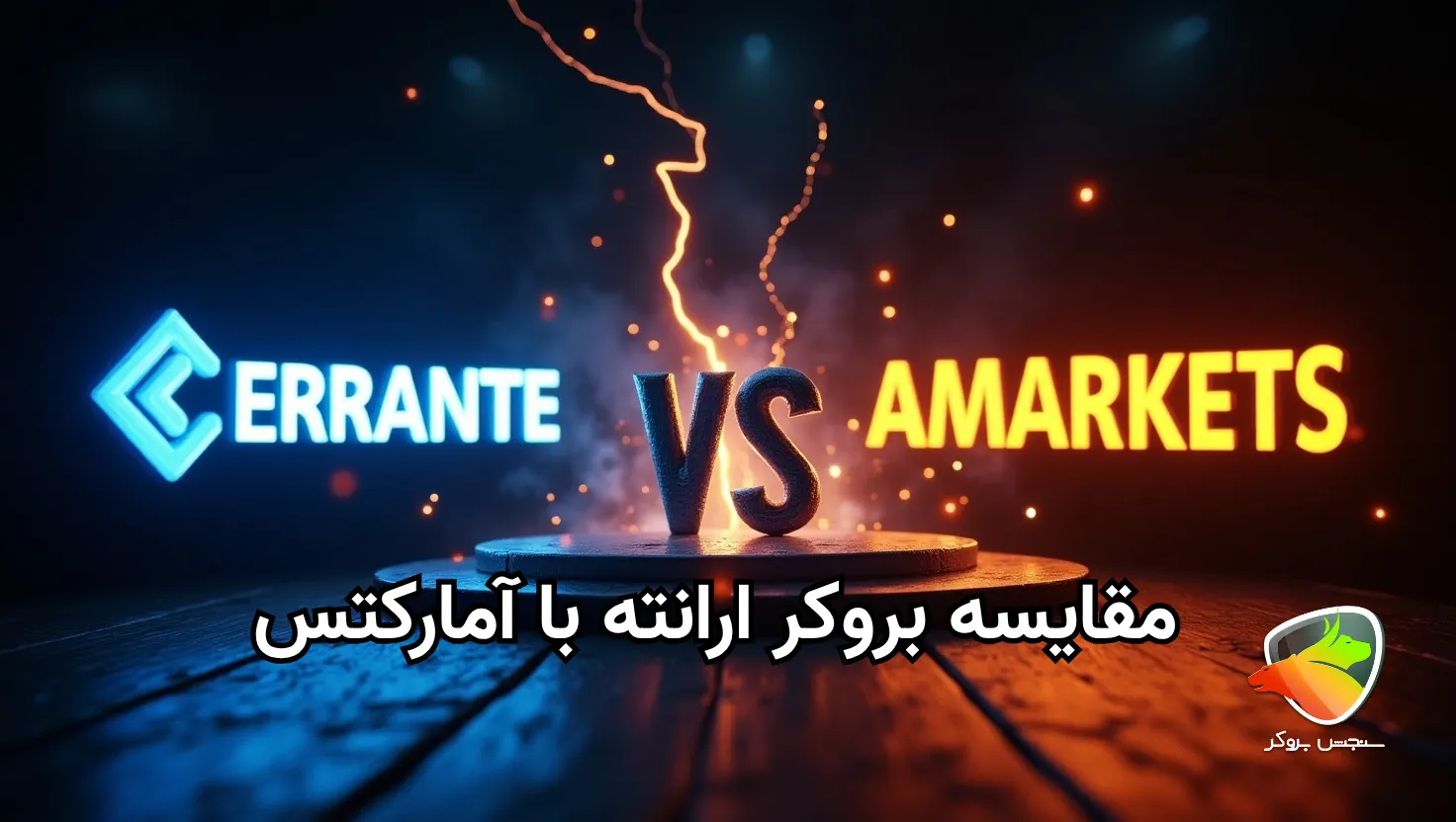 آمارکتس یا ارانته + مقایسه کامل با هم