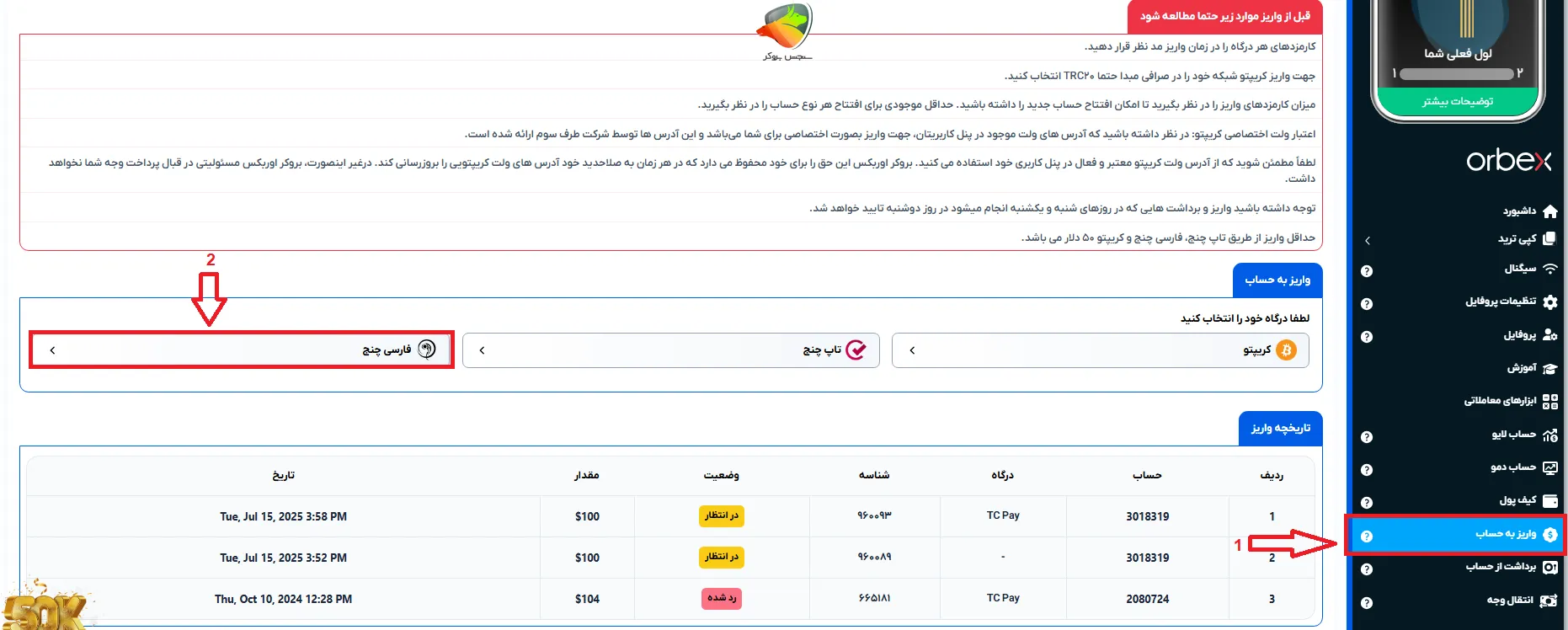 آموزش واریز به اوربکس با فارسی چنج