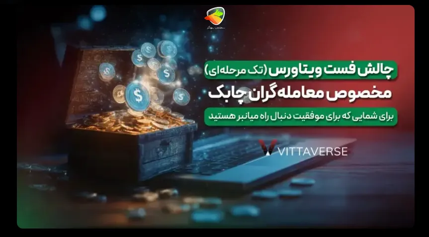 چالش تک مرحلهای فست Fast Challenge پراپ ویتاورس