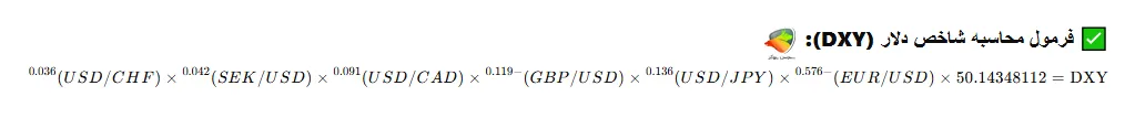 فرمول محاسبه نماد دلار در فارکس (شاخص دلار)