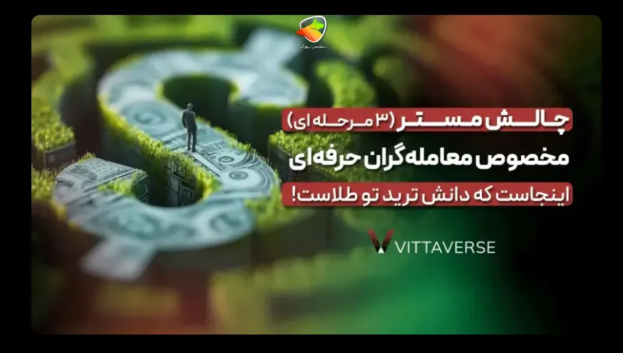 چالش مستر ویتاورس؛ مسیر سه مرحلهای برای تریدرهای منظم و هدفمند