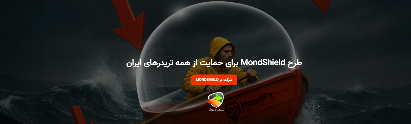 بررسی طرح MondShield در بروکر موند اف ایکس