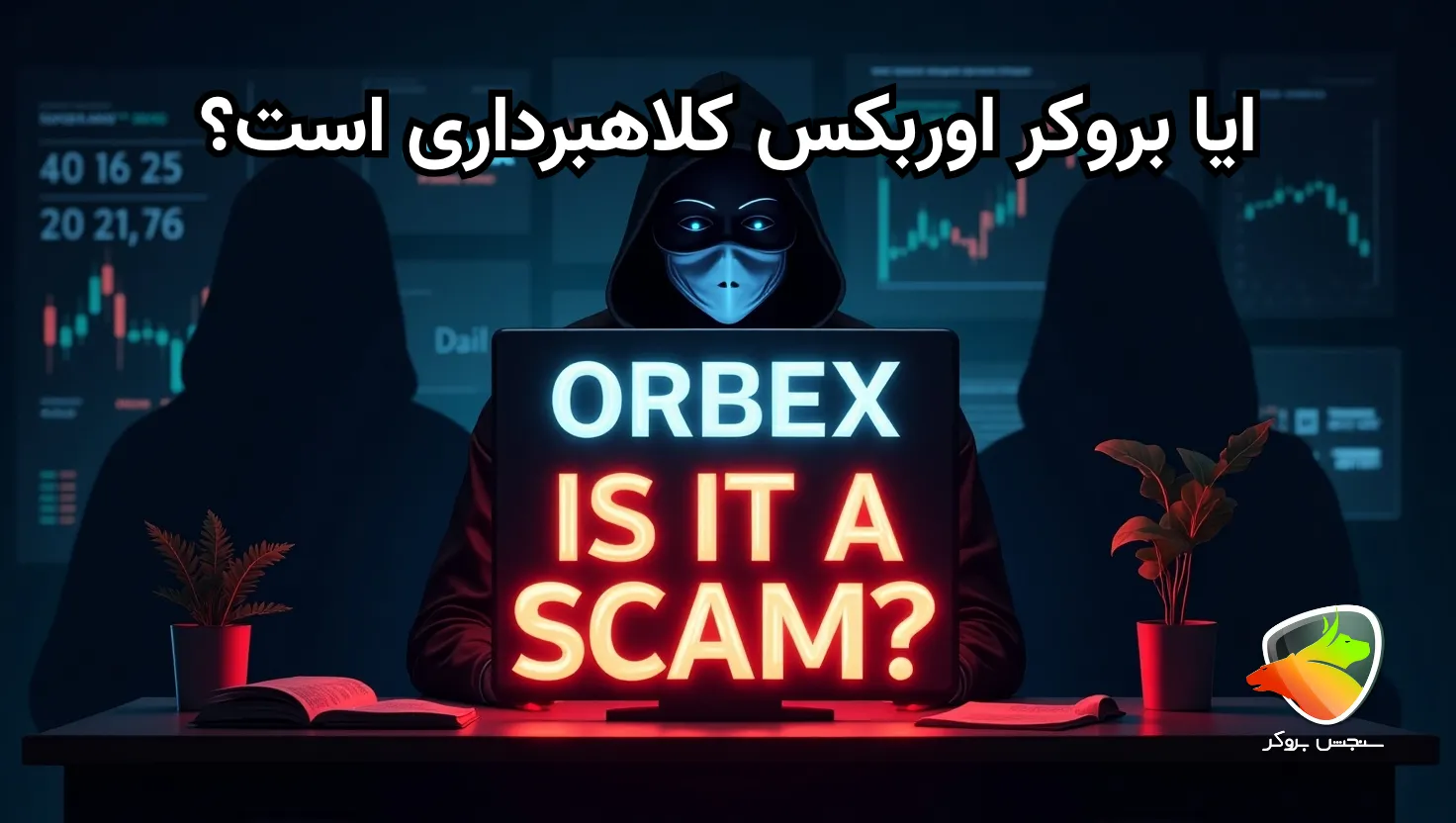 آیا بروکر اوربکس معتبر است؟