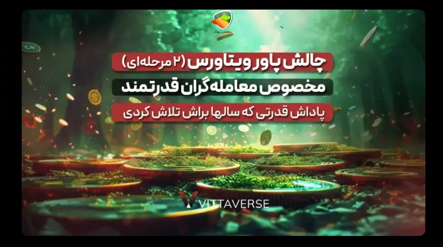 چالش پاور ویتاورس؛ آزمون بلندمدت برای تریدرهای صبور و حرفهای