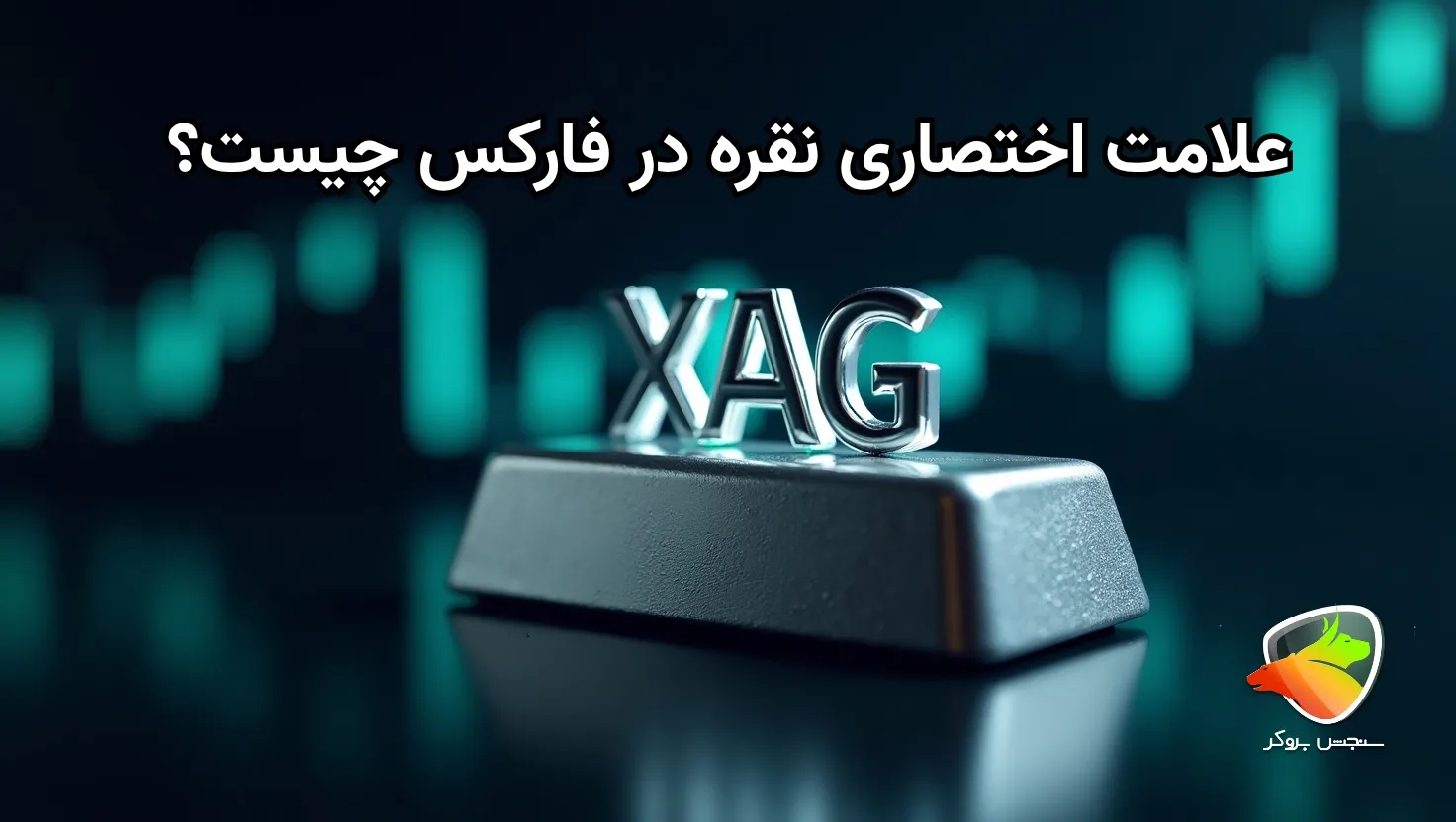 نقره در فارکس با چه علامتی نمایش داده میشه؟