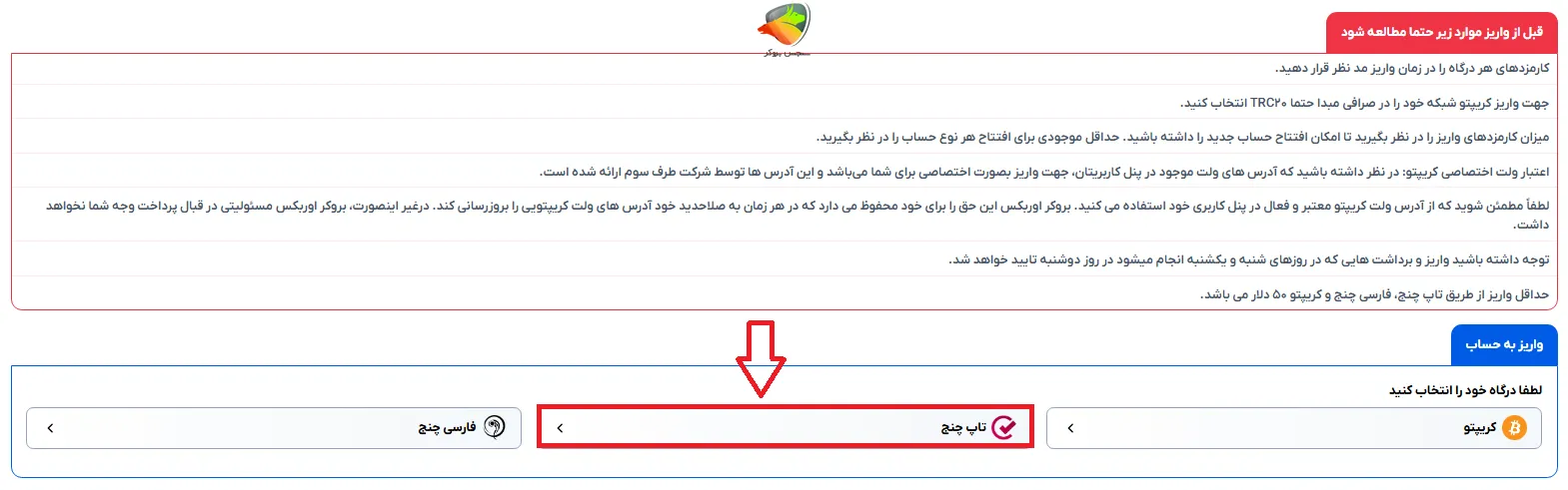 آموزش واریز و برداشت در بروکر اوربکس با تاپ چنج
