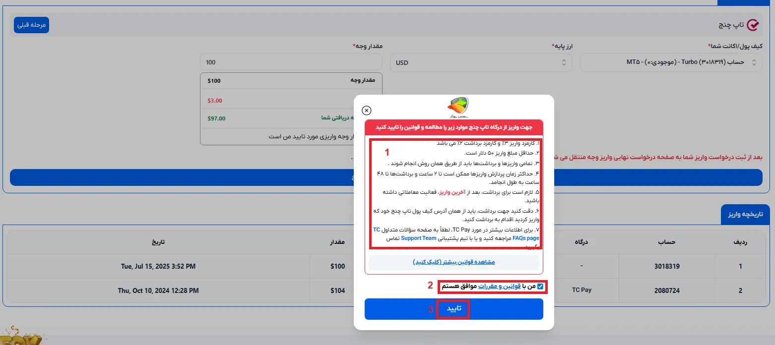 واریز و برداشت در بروکر اوربکس با تاپ چنج مرحله 3