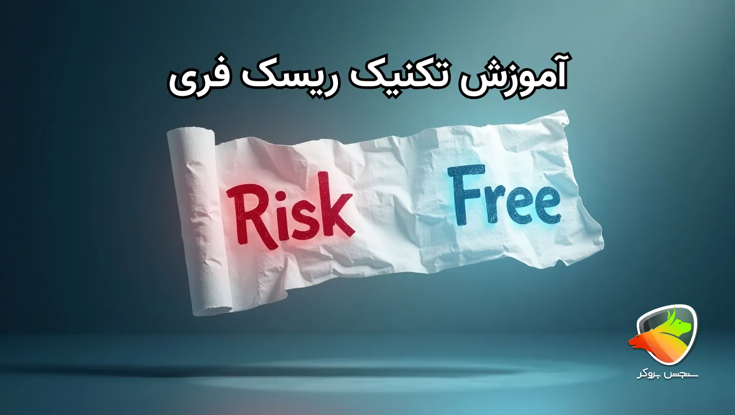 ریسک فری در فارکس چیست؟
