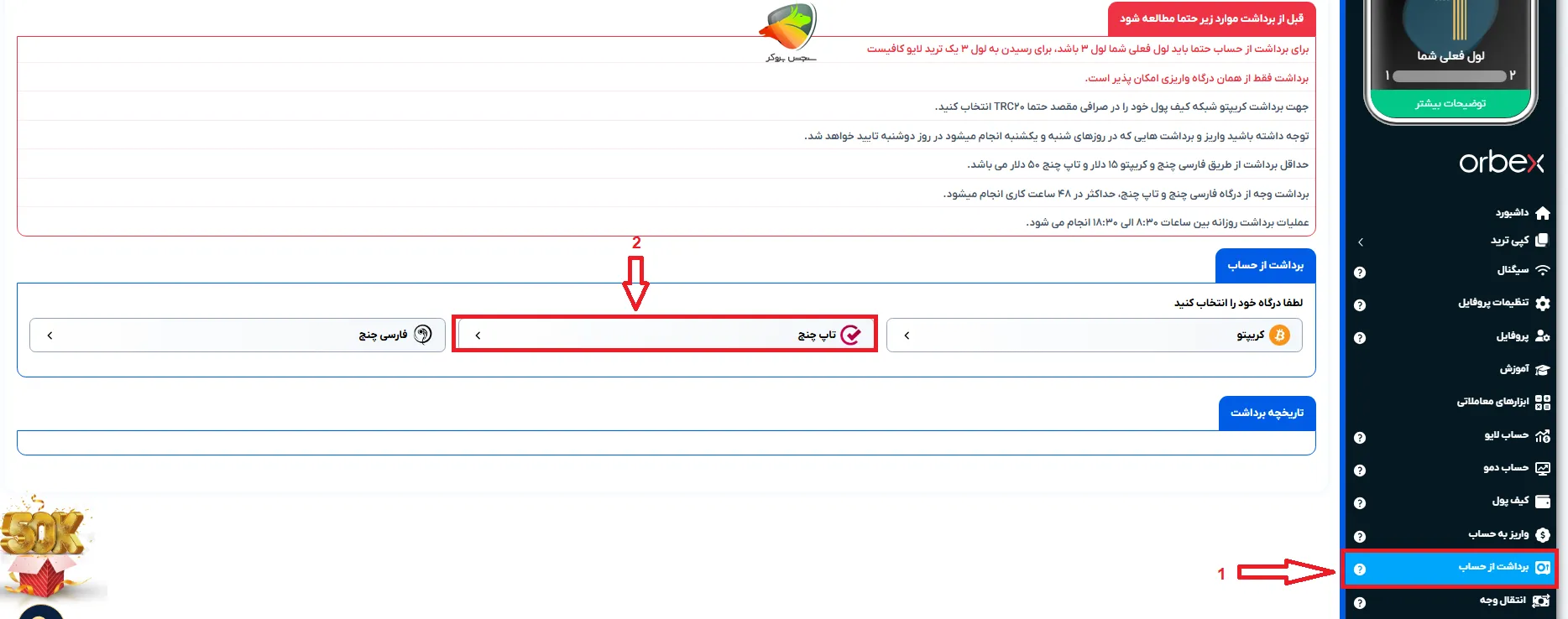 آموزش برداشت از طریق تاپ چنج