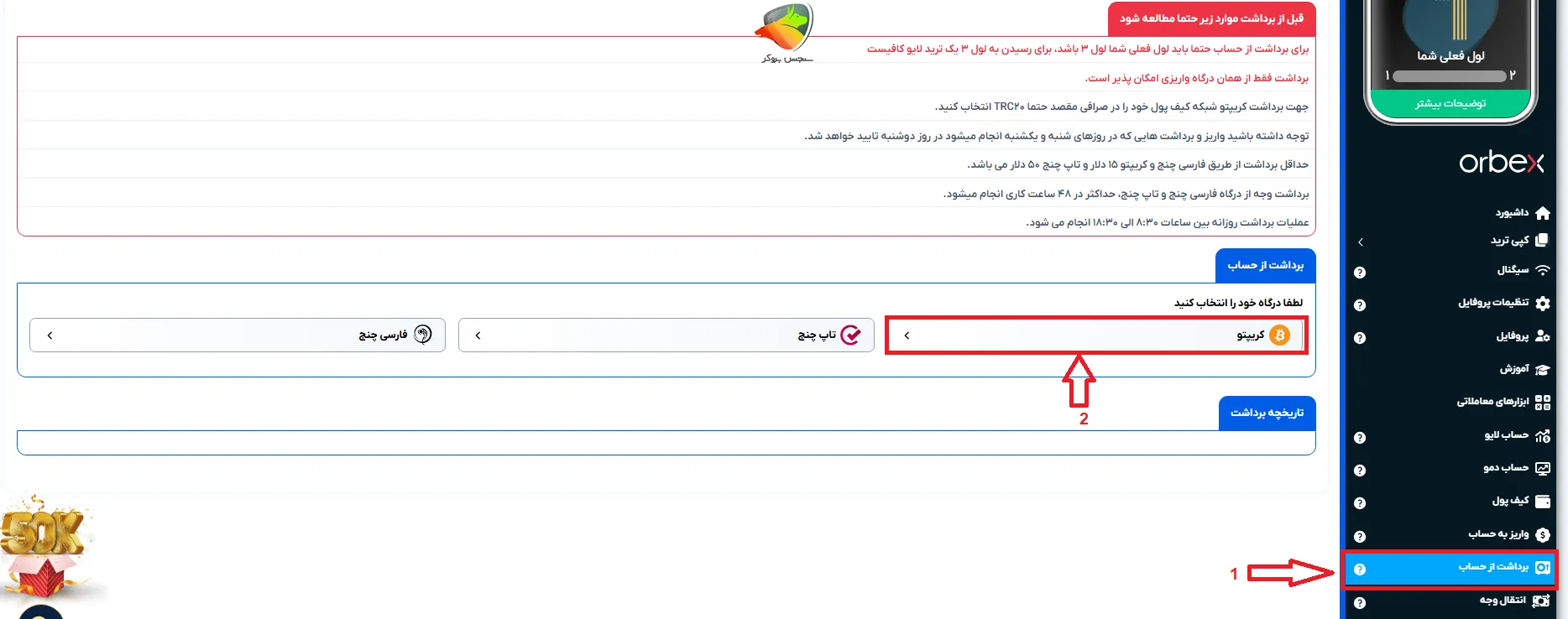 آموزش برداشت بروکر اوربکس با کریپتو