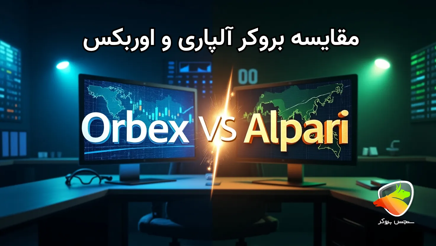 اوربکس یا آلپاری؟ کدام یک بهتر است؟